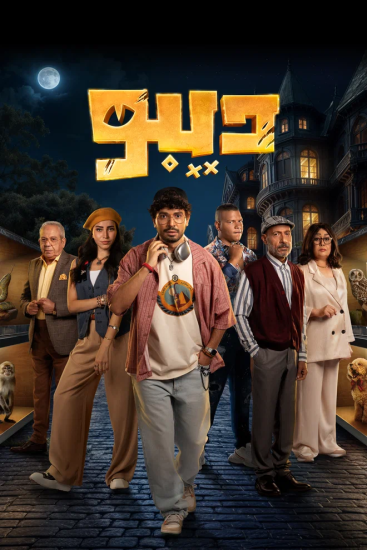 مسلسل ديبو الحلقة 1 الأولي