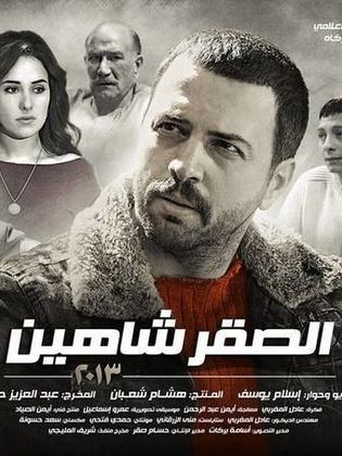 مسلسل الصقر شاهين الحلقة 3