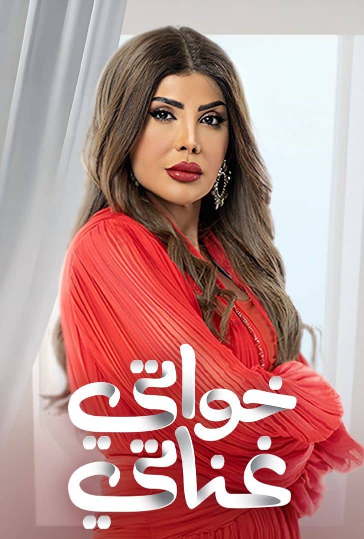 مسلسل خواتي غناتي الحلقة 9