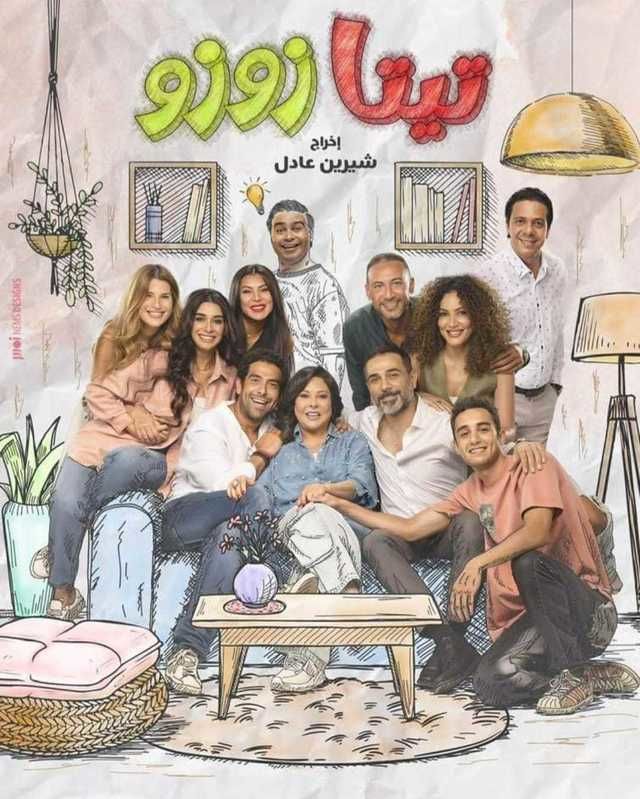 مسلسل تيتا زوزو الحلقة 17