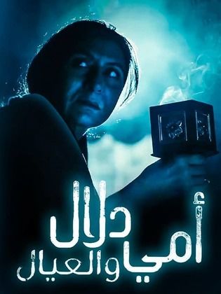 مسلسل أمي دلال والعيال الحلقة 28