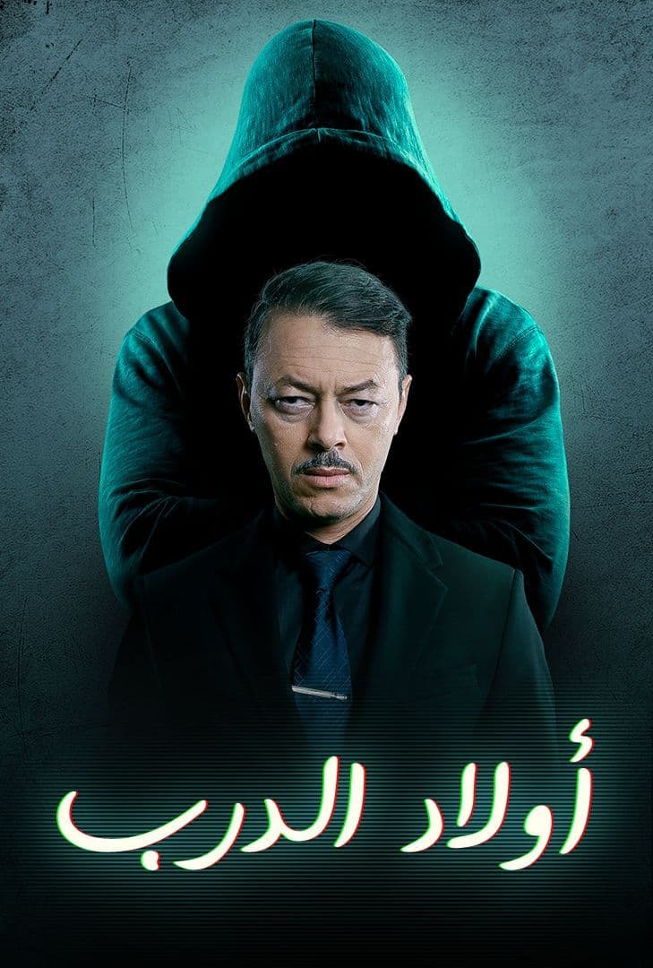 مسلسل اولاد الدرب الحلقة 27