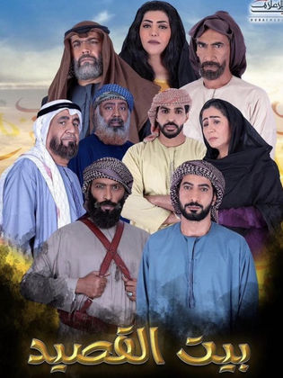 مسلسل بيت القصيد الحلقة 14