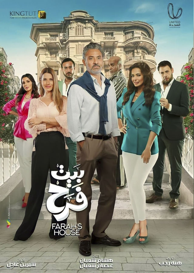 مسلسل بيت فرح الحلقة 15