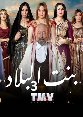 مسلسل بنت البلاد 3 الحلقة 20 الاخيرة