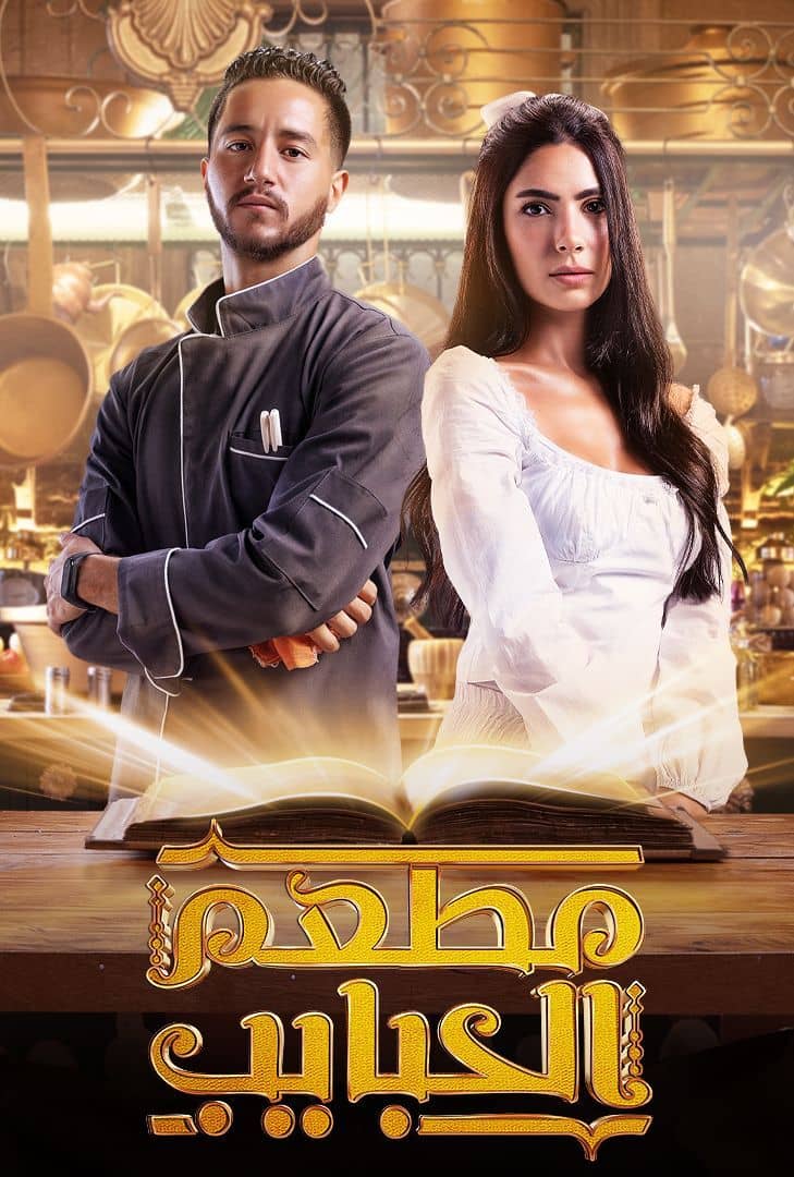 مسلسل مطعم الحبايب الحلقة 2