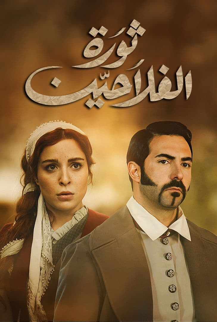 مسلسل ثورة الفلاحين الحلقة 27