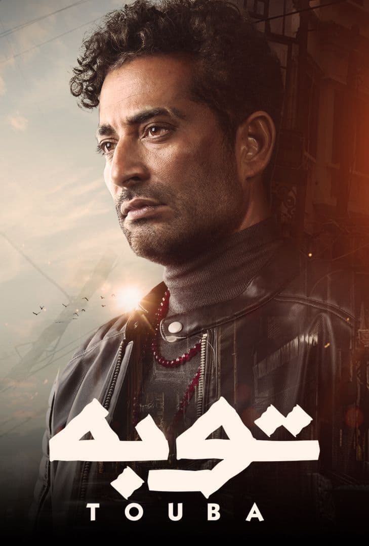 مسلسل توبة الحلقة 6