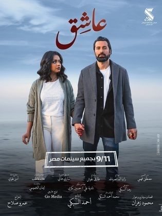 مشاهدة فيلم عاشق 2024 كامل اونلاين