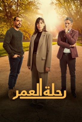 مسلسل رحلة العمر الحلقة 5