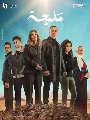 مسلسل مليحة الحلقة 9